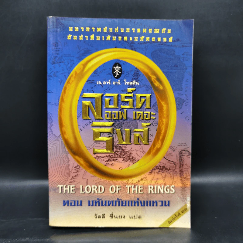 The Lord of the Ring ตอน มหันตภัยแห่งแหวน - เจ.อาร์.อาร์. โทลคีน รูปที่ 1