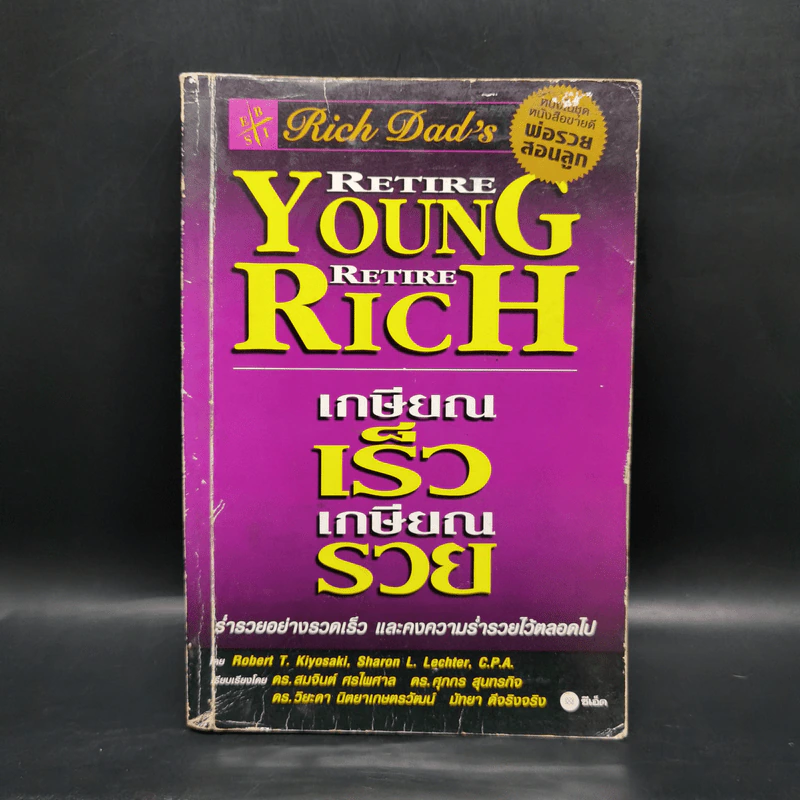 พ่อรวยสอนลูก เกษียณเร็ว เกษียณรวย - Robert T. Kiyosaki รูปที่ 1