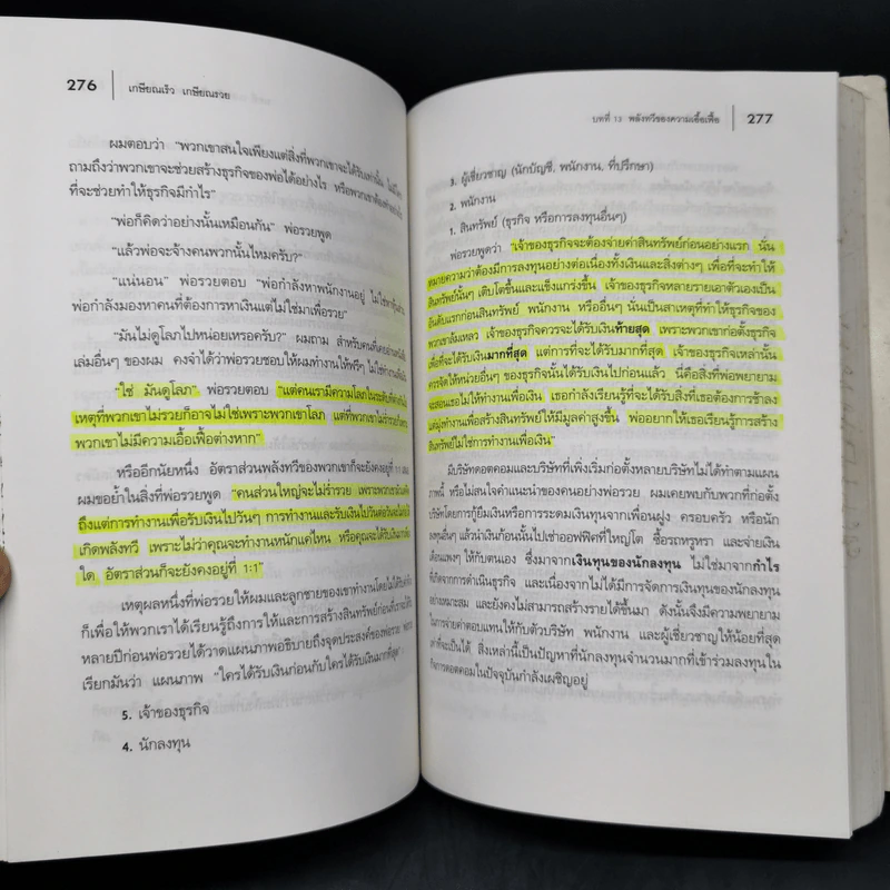 พ่อรวยสอนลูก เกษียณเร็ว เกษียณรวย - Robert T. Kiyosaki รูปที่ 14