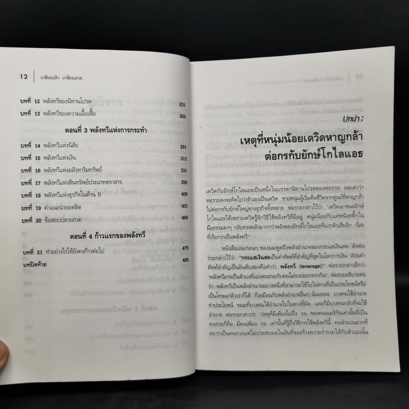 พ่อรวยสอนลูก เกษียณเร็ว เกษียณรวย - Robert T. Kiyosaki รูปที่ 12