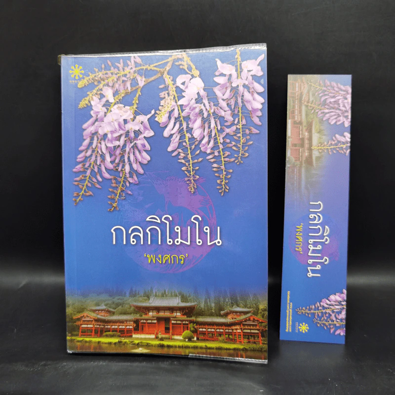 กลกิโมโน - พงศกร รูปที่ 12