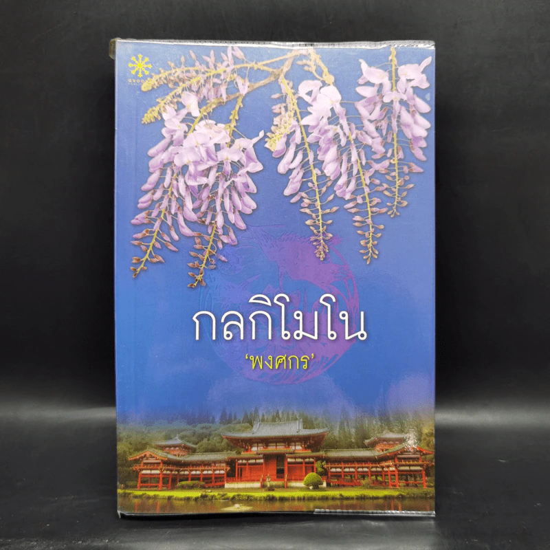 กลกิโมโน - พงศกร รูปที่ 1