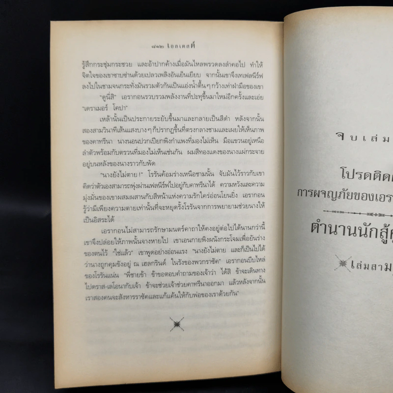 เอรากอน 2 เอลเดสต์ กำเนิดปริศนาเอรากอน - Christoper Paolini รูปที่ 11
