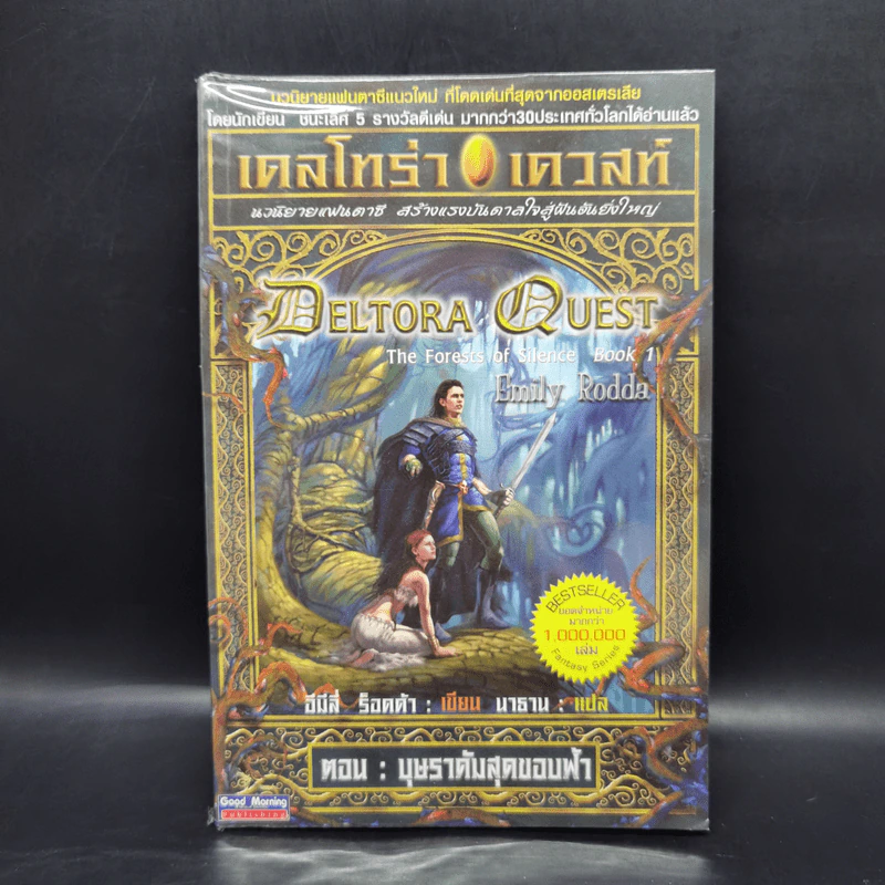 เดลโทร่า เควสท์ เล่ม 1 ตอนบุษราคัมสุดขอบฟ้า - อีมีลี่ ร็อคด้า รูปที่ 1