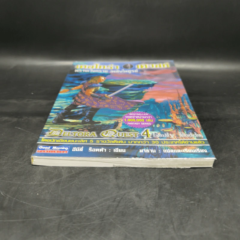 เดลโทร่า เควสท์ เล่ม 4 ตอนพรางเวิ้งทราย เพลิงไพฑูรย์ - อีมีลี่ ร็อคด้า รูปที่ 4