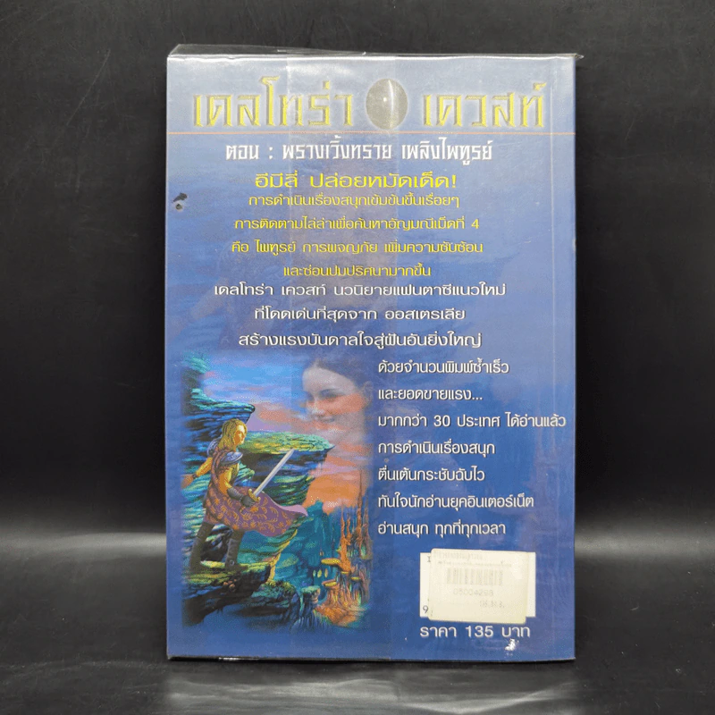 เดลโทร่า เควสท์ เล่ม 4 ตอนพรางเวิ้งทราย เพลิงไพฑูรย์ - อีมีลี่ ร็อคด้า รูปที่ 2