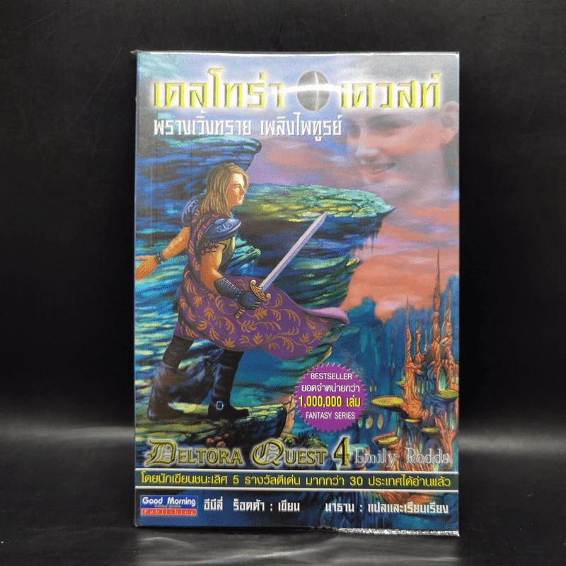 เดลโทร่า เควสท์ เล่ม 4 ตอนพรางเวิ้งทราย เพลิงไพฑูรย์ - อีมีลี่ ร็อคด้า รูปที่ 1
