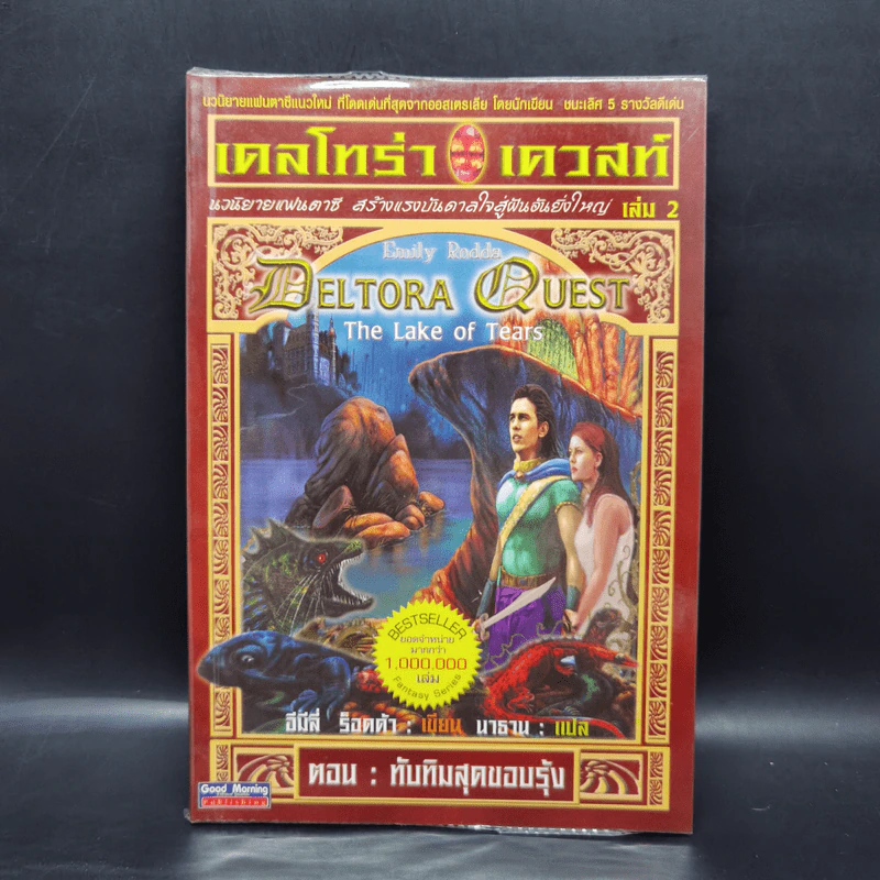 เดลโทร่า เควสท์ เล่ม 2 ตอนทับทิมสุดขอบรุ้ง - อีมีลี่ ร็อคด้า รูปที่ 1