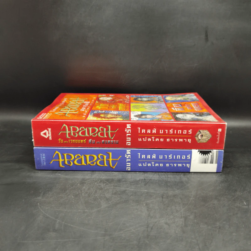 Abarat อบารัต เล่ม 1-2 - Clive Barker (ไคลฟ์ บาร์เกอร์) รูปที่ 3