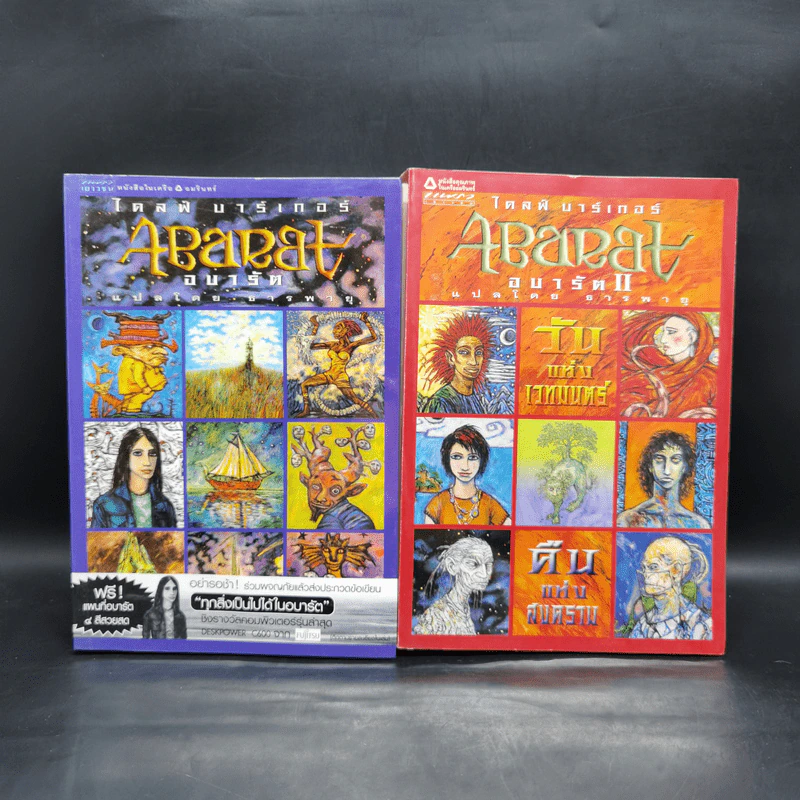 Abarat อบารัต เล่ม 1-2 - Clive Barker (ไคลฟ์ บาร์เกอร์) รูปที่ 1