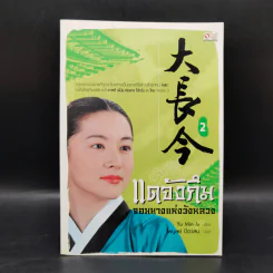 แดจังกึม จอมนางแห่งวังหลวง 4 เล่มจบ - Yu min-Ju รูปที่ 11