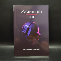 ลงทุนแมน 13.0 - ลงทุนแมน รูปที่ 1