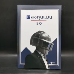 ลงทุนแมน 5.0 - ลงทุนแมน รูปที่ 1