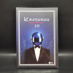 ลงทุนแมน 2.0 - ลงทุนแมน