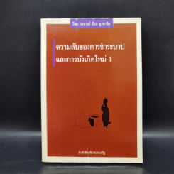 ความลับของการชำระบาปและการบังเกิดใหม่ 1 - อาจารย์อ๊อก ซู พาร์ค รูปที่ 1