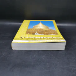 พุทธมงคลอานิสงส์ - พระชุมพล พลปญโญ รูปที่ 4