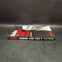 ทักษิณ Where Are You ชีวิตหลังปฎิวัติ - สุณิสา เลิศภควัต รูปที่ 3