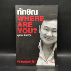 ทักษิณ Where Are You ชีวิตหลังปฎิวัติ - สุณิสา เลิศภควัต รูปที่ 1
