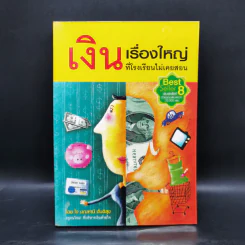 เงินเรื่องใหญ่ที่โรงเรียนไม่เคยสอน - โจ มณฑานี ตันติสุข รูปที่ 1