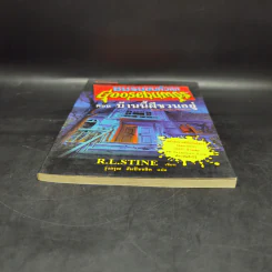 ชมรมขนหัวลุก Goosebumps ตอน บ้านนี้ผีชวนอยู่ - R.L.Stine รูปที่ 4