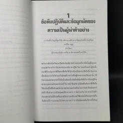 ผู้นำเหนือผู้นำ The Leadership Challenge - เจมส์ เอ็ม คูซ, แบร์รี่ พอสเนอร์ รูปที่ 12