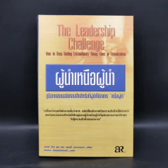 ผู้นำเหนือผู้นำ The Leadership Challenge - เจมส์ เอ็ม คูซ, แบร์รี่ พอสเนอร์ รูปที่ 1