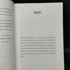 ผู้นำเหนือผู้นำ The Leadership Challenge - เจมส์ เอ็ม คูซ, แบร์รี่ พอสเนอร์ รูปที่ 11