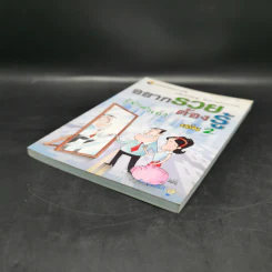 อยากรวยต้องรู้ เล่ม 2 รู้จักตัวเอง รูปที่ 7