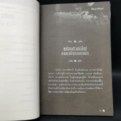 เกิดใหม่ในชาตินี้ Incarnation - วิศิษฐ์ ศรีพิบูลย์ รูปที่ 11