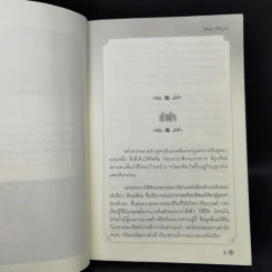 เกิดใหม่ในชาตินี้ Incarnation - วิศิษฐ์ ศรีพิบูลย์ รูปที่ 9