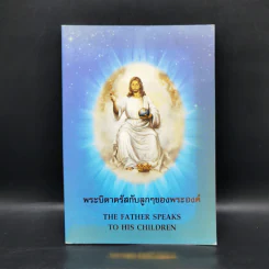 พระบิดาตรัสกับลูกๆของพระองค์ รูปที่ 1