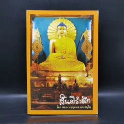 สันติรำลึก - หลวงพ่อชุมพล พลปญฺโญ