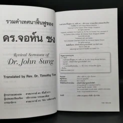 รวมคำเทศนาฟื้นฟูของ ดร.จอห์น ซง รูปที่ 8
