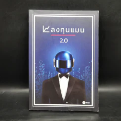 ลงทุนแมน 2.0 - ลงทุนแมน