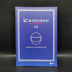 ลงทุนแมน 1.0 - ลงทุนแมน
