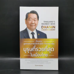 บุรุษที่รวยที่สุดในเมืองไทย ธนินท์ เจียรวนนท์ - ทศ คณนาพร รูปที่ 1