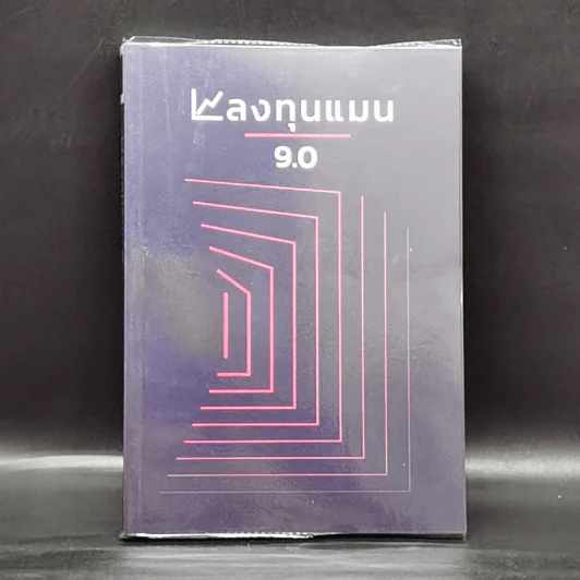 ลงทุนแมน 9.0 - ลงทุนแมน รูปที่ 1