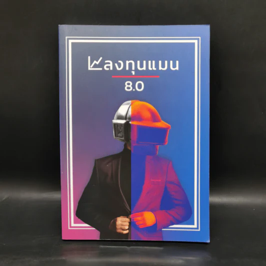 ลงทุนแมน 8.0 - ลงทุนแมน รูปที่ 1
