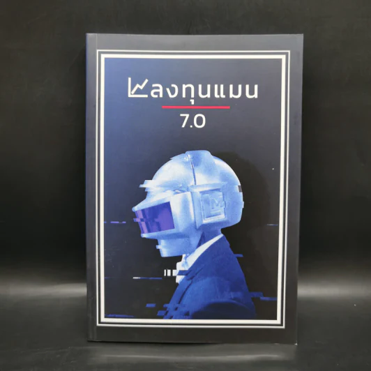 ลงทุนแมน 7.0 - ลงทุนแมน รูปที่ 1