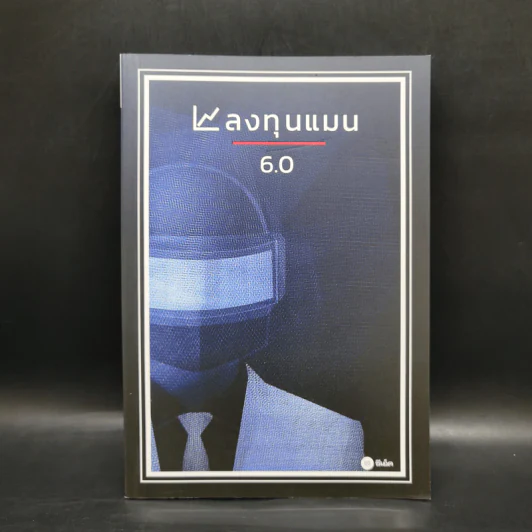 ลงทุนแมน 6.0 - ลงทุนแมน รูปที่ 1