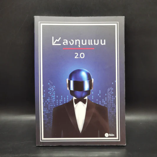 ลงทุนแมน 2.0 - ลงทุนแมน รูปที่ 1