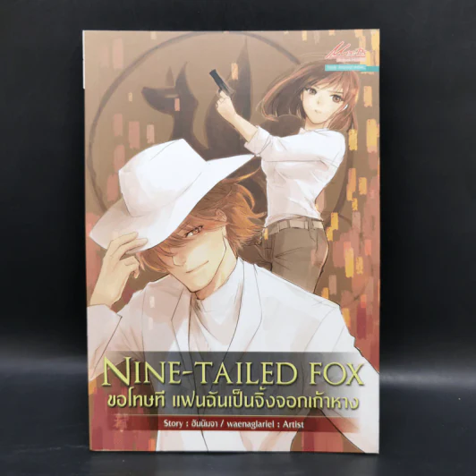 Nine-Tailed Fox ขอโทษที แฟนฉันเป็นจิ้งจอกเก้าหาง - ฮันนัมจา รูปที่ 1