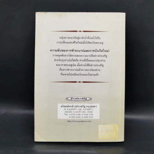 ความลับของการชำระบาปและการบังเกิดใหม่ 1 - อาจารย์อ๊อก ซู พาร์ค รูปที่ 2