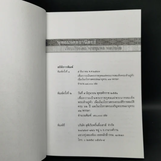 พุทธมงคลอานิสงส์ - พระชุมพล พลปญโญ รูปที่ 8