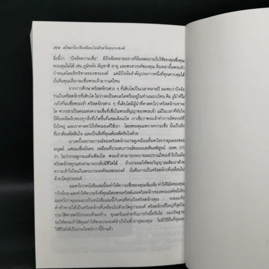 คริสตจักรที่เคลื่อนไปด้วยวัตถุประสงค์ - ริค วอร์เรน รูปที่ 13
