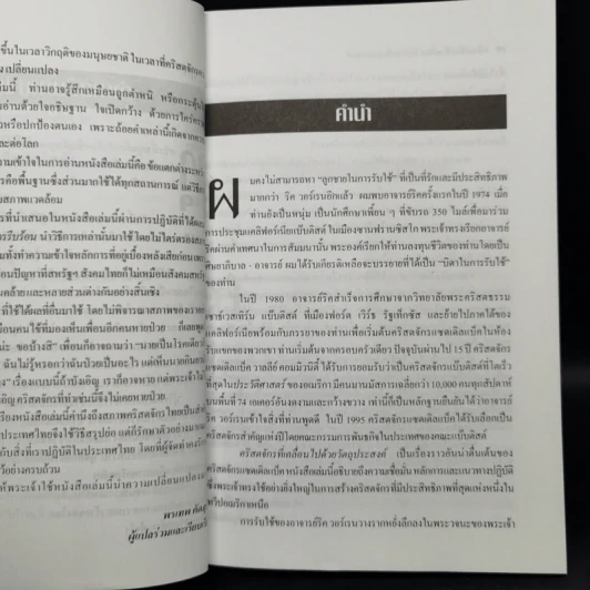 คริสตจักรที่เคลื่อนไปด้วยวัตถุประสงค์ - ริค วอร์เรน รูปที่ 11