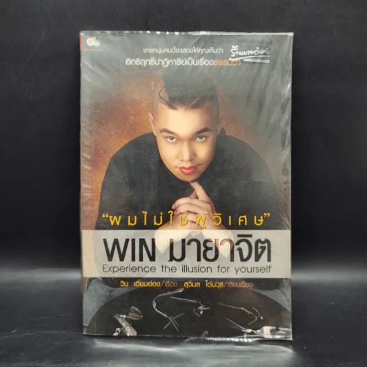 ผมไม่ใช่ผู้วิเศษ Win มายาจิต - วิน เอี่ยมอ่อง รูปที่ 1