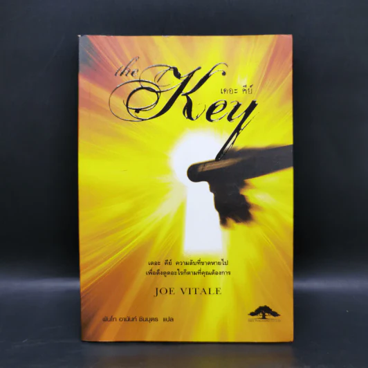 The Key เดอะคีย์ - Joe Vitale รูปที่ 1