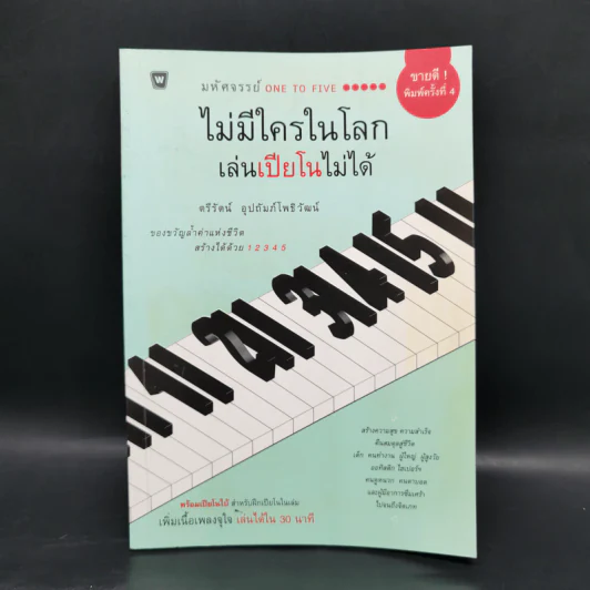 ไม่มีใครในโลก เล่นเปียโนไม่ได้ - ตรีรัตน์ อุปถัมภ์โพธิวัฒน์ รูปที่ 1