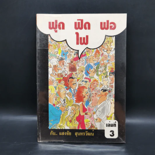 ฟุดฟิดฟอไฟ เล่ม 3 กับ แสงชัย สุนทรวัฒน์ - แสงชัย สุนทรวัฒน์ รูปที่ 1